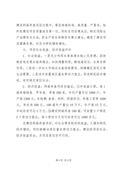 乡镇居委会网箱养鱼可行性研究报告.docx