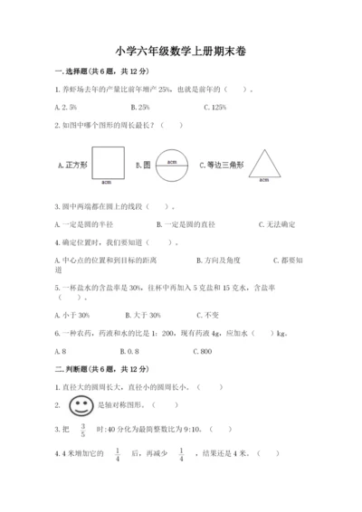 小学六年级数学上册期末卷带答案（典型题）.docx