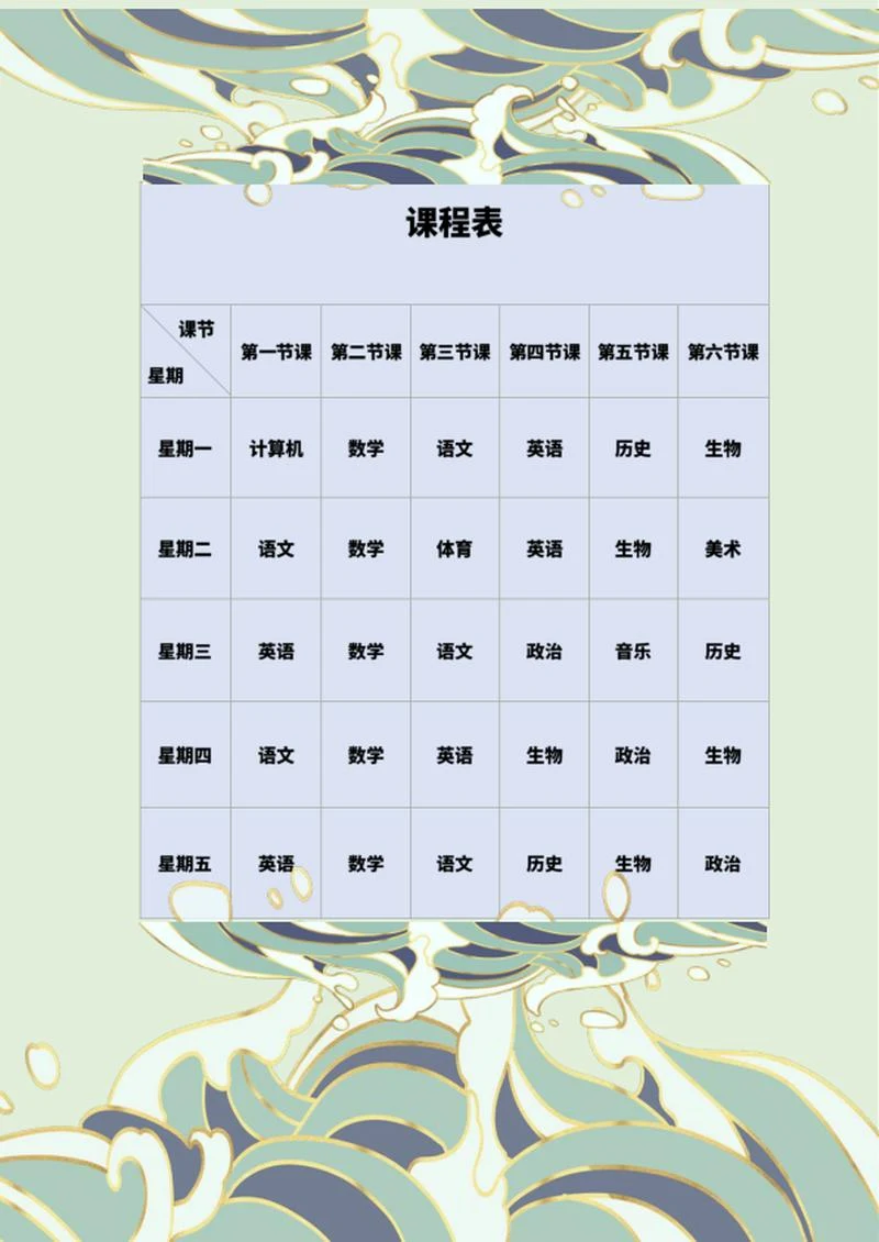 国潮学生班级课程表word模板