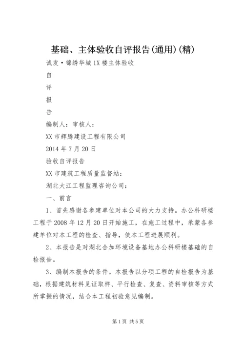 基础、主体验收自评报告(通用)(精) (2).docx
