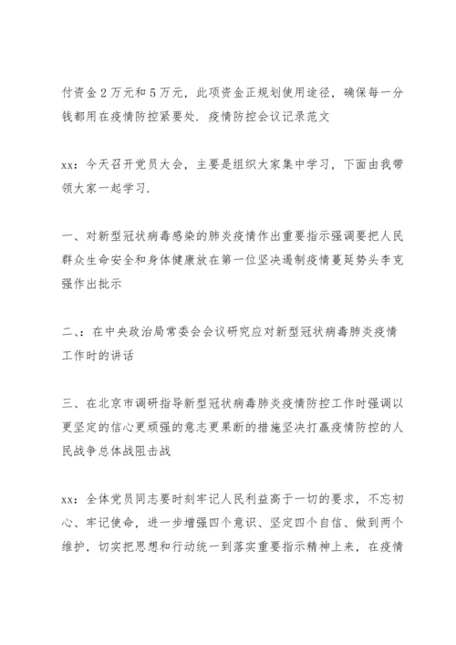 疫情防控会议记录范文.docx