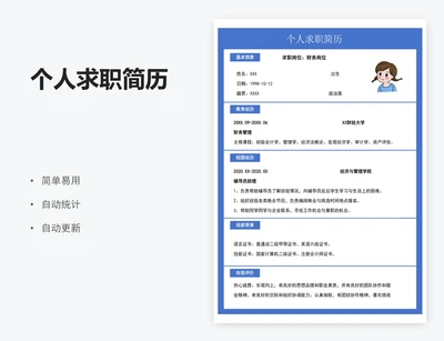 个人求职简历