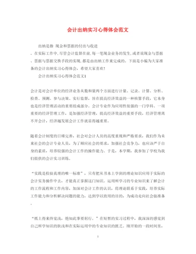 精编会计出纳实习心得体会范文.docx