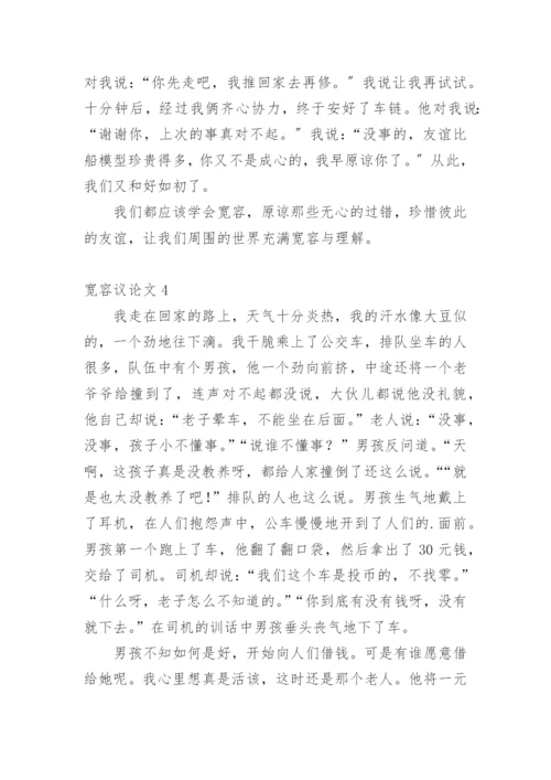 宽容议论文编辑最新精编.docx