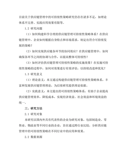 供应链管理中的可持续性策略研究