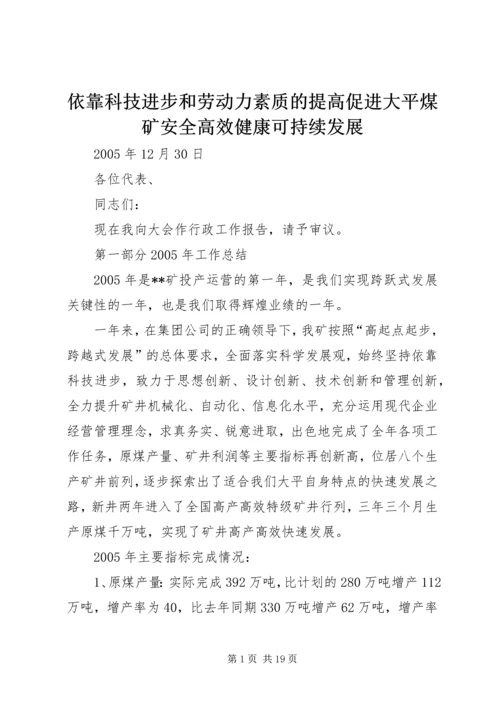 依靠科技进步和劳动力素质的提高促进大平煤矿安全高效健康可持续发展.docx