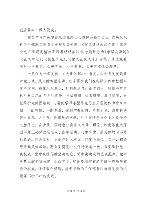 党员学习作风建设永远在路上心得体会.docx