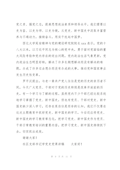 社区支部书记学党史党课讲稿.docx
