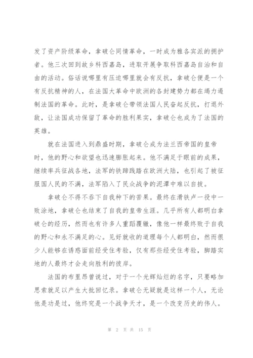 《拿破仑传》读书心得范文.docx