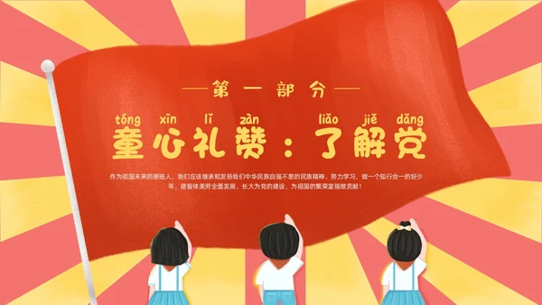 红色黄色卡通插画幼儿园建党节动态PPT