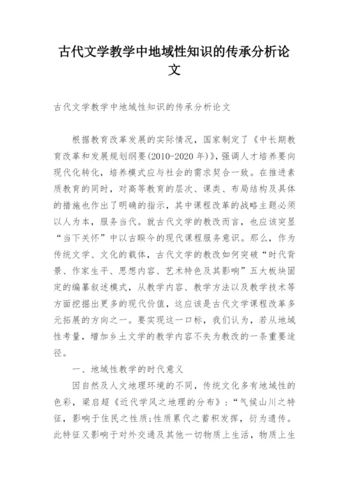 古代文学教学中地域性知识的传承分析论文.docx