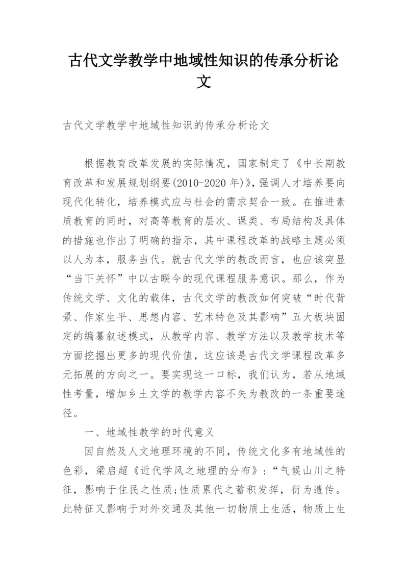 古代文学教学中地域性知识的传承分析论文.docx