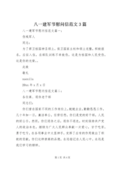 八一建军节慰问信范文3篇.docx