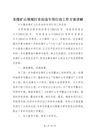 非煤矿山领域打非治违专项行动工作方案讲解 (2).docx