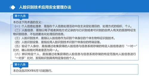 2025年人脸识别技术应用安全管理办法全文学习PPT课件
