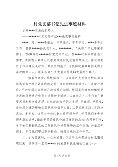 村党支部书记先进事迹材料 (2).docx