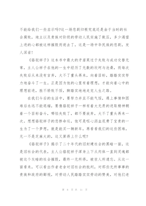 骆驼祥子小说读书笔记第四章读书心得5篇.docx