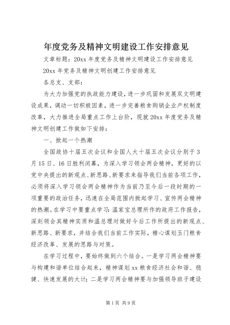 年度党务及精神文明建设工作安排意见.docx