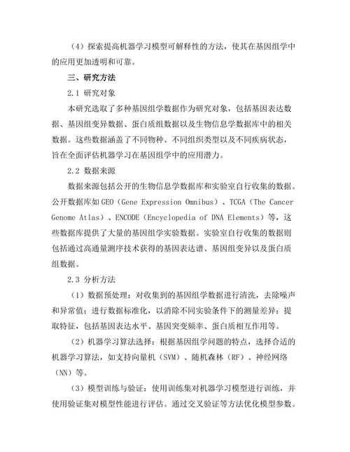 机器学习在基因组学中的应用