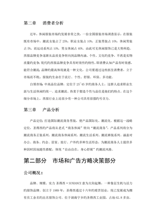 圣得西广告专题策划案.docx