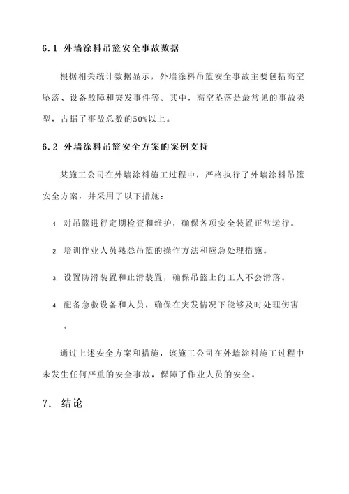 外墙涂料吊篮安全方案