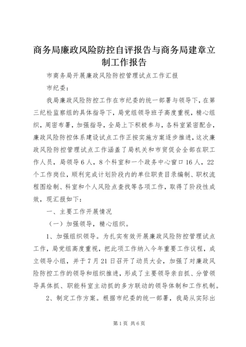 商务局廉政风险防控自评报告与商务局建章立制工作报告 (4).docx