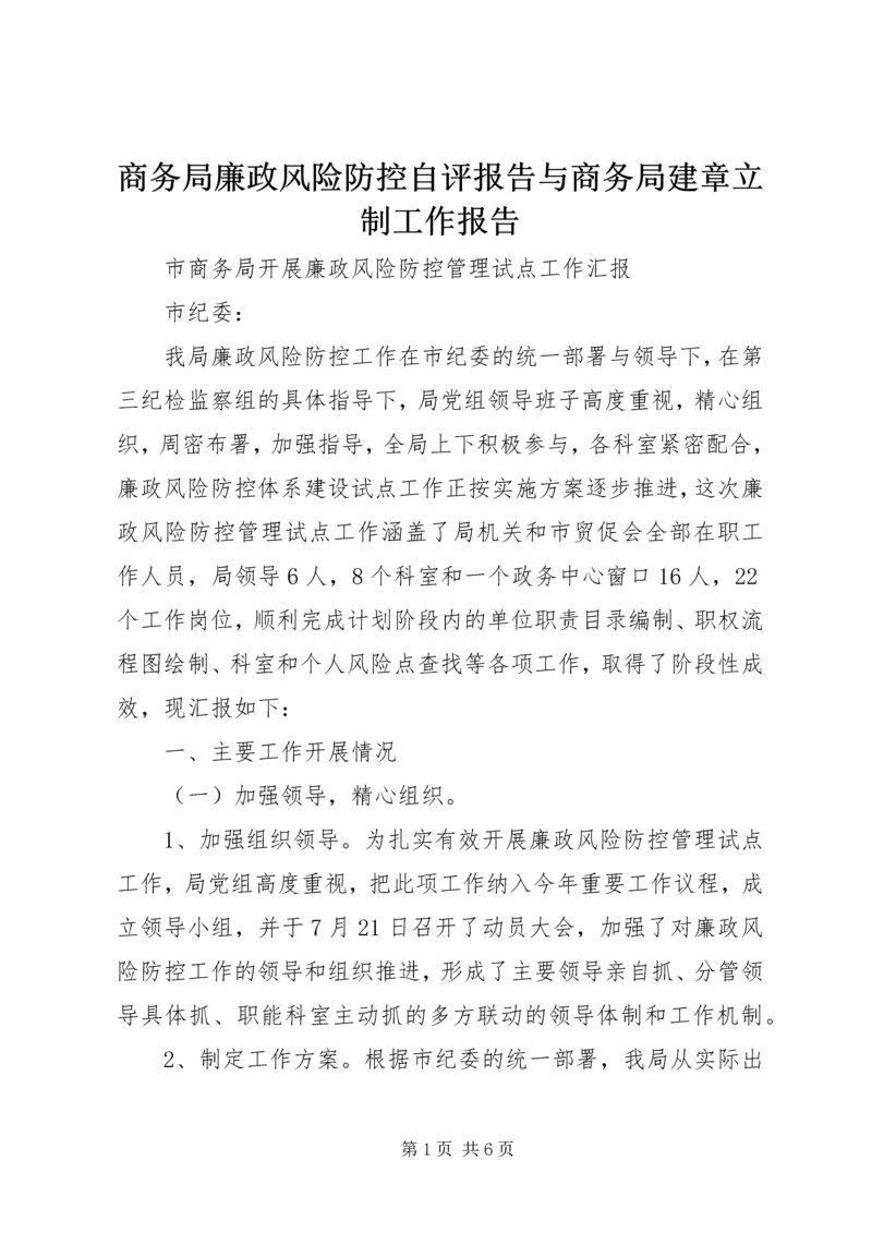 商务局廉政风险防控自评报告与商务局建章立制工作报告 (4).docx