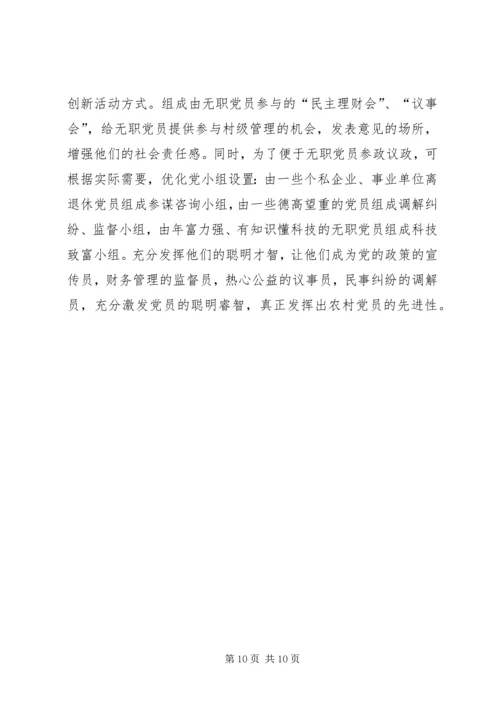 浅议县发挥农村党员先进性的有效途径.docx