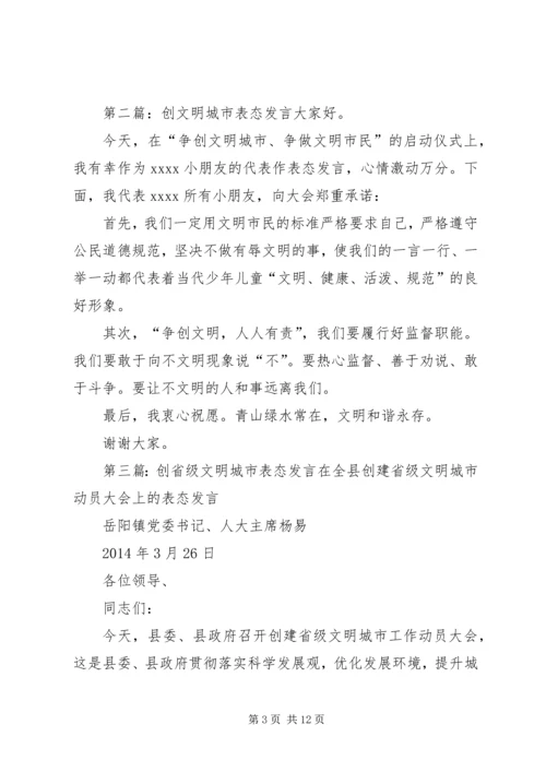 创文明城市表态发言.docx