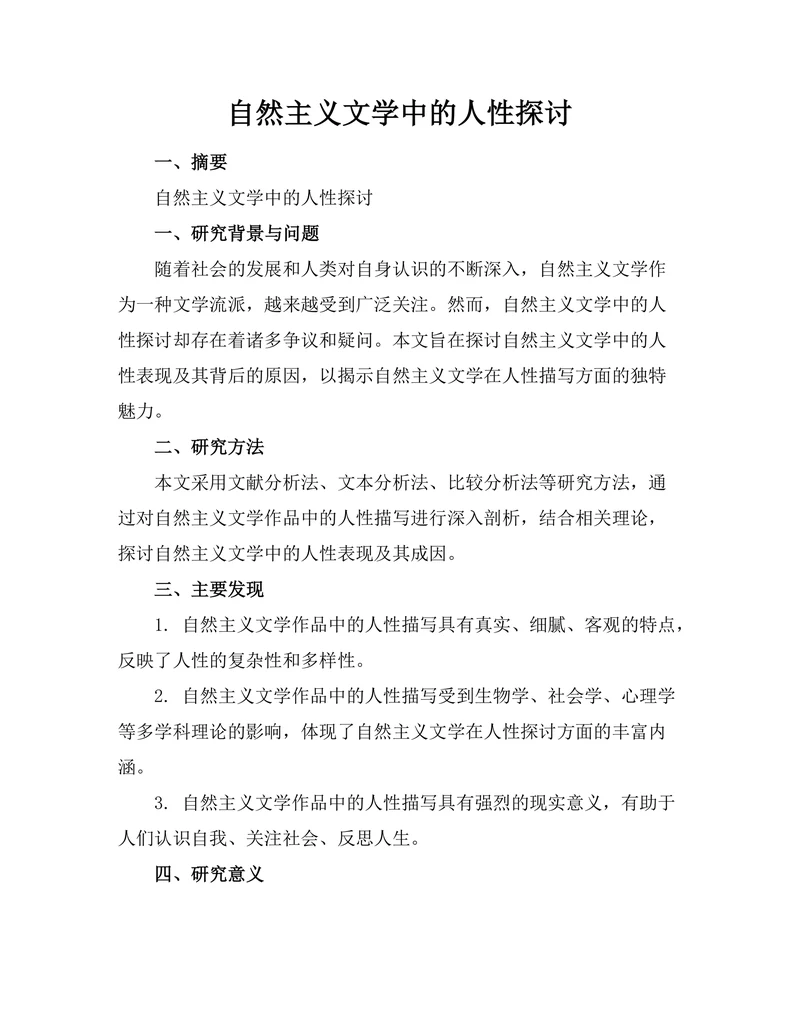 自然主义文学中的人性探讨