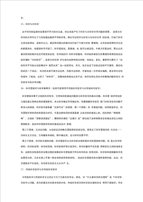 科学哲学考研试题和答案