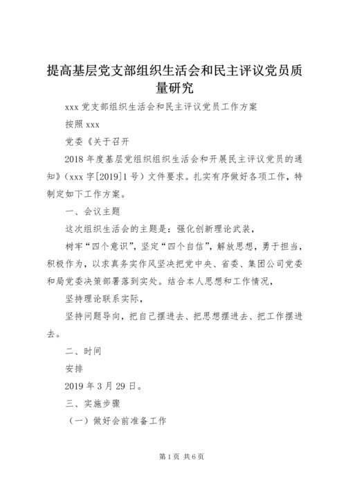 提高基层党支部组织生活会和民主评议党员质量研究 (5).docx