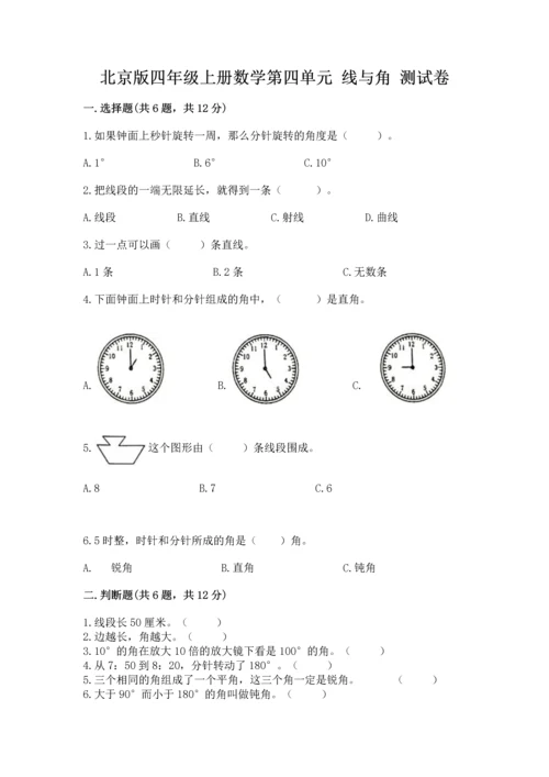 北京版四年级上册数学第四单元 线与角 测试卷及答案（名校卷）.docx