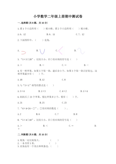 小学数学二年级上册期中测试卷（精选题）word版.docx