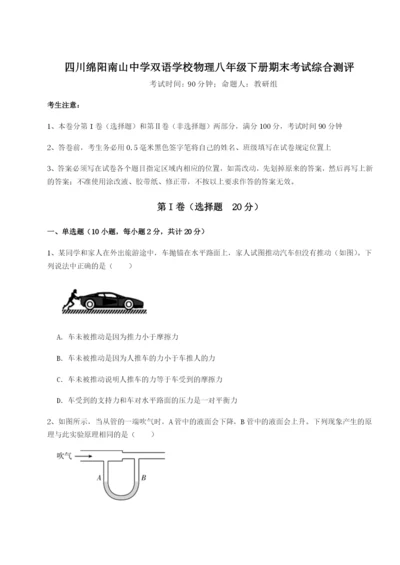 滚动提升练习四川绵阳南山中学双语学校物理八年级下册期末考试综合测评B卷（附答案详解）.docx