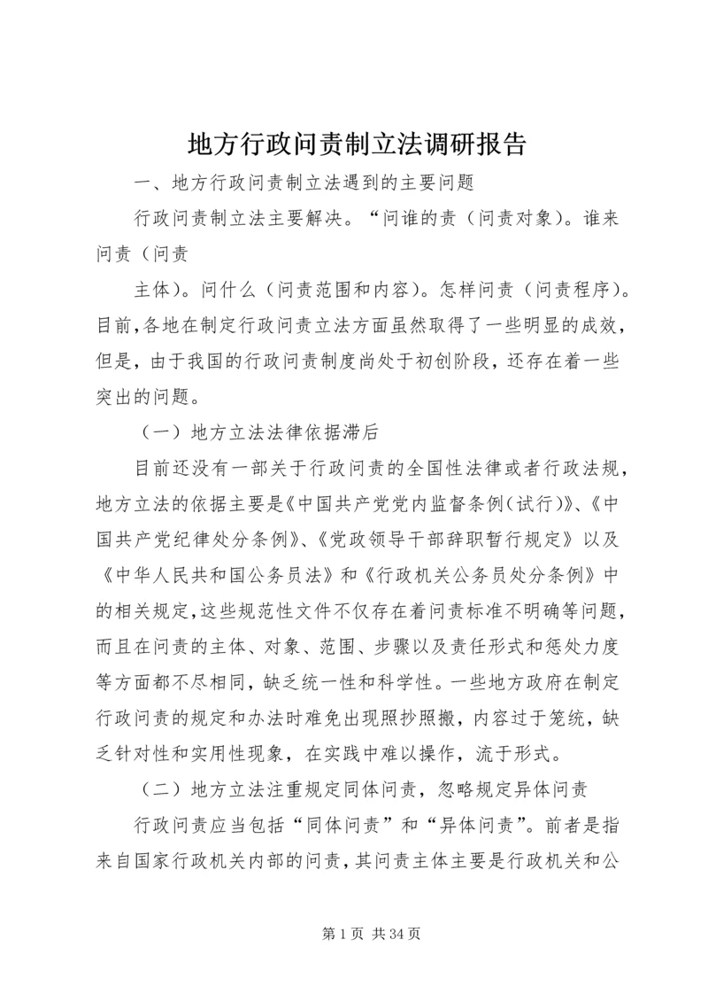 地方行政问责制立法调研报告.docx