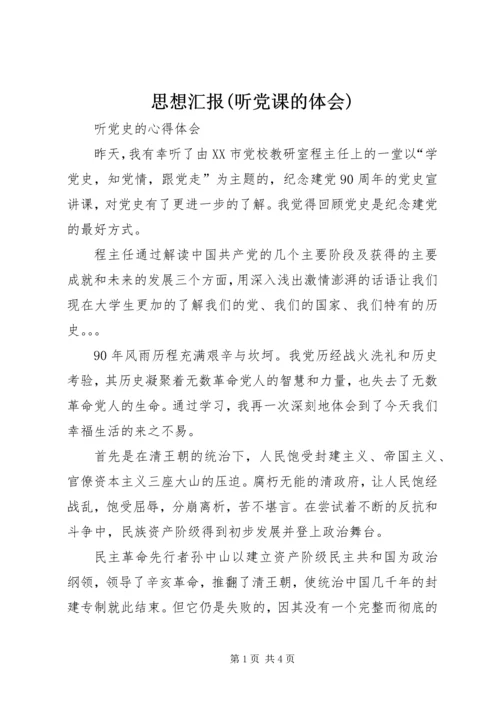 思想汇报(听党课的体会) (3).docx