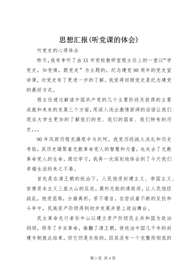 思想汇报(听党课的体会) (3).docx