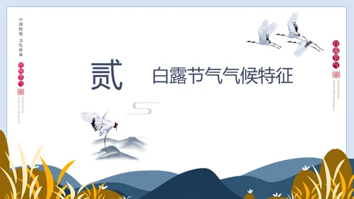白露节气白鹤通用PPT模版