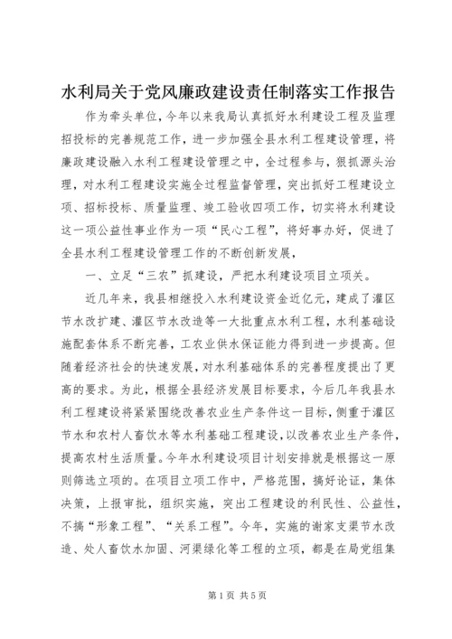 水利局关于党风廉政建设责任制落实工作报告.docx