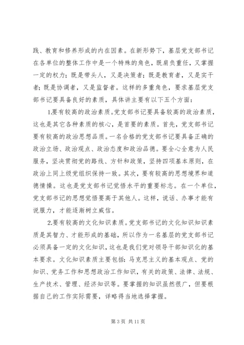 新形势下如何当好一名合格的基层党支部书记 (3).docx