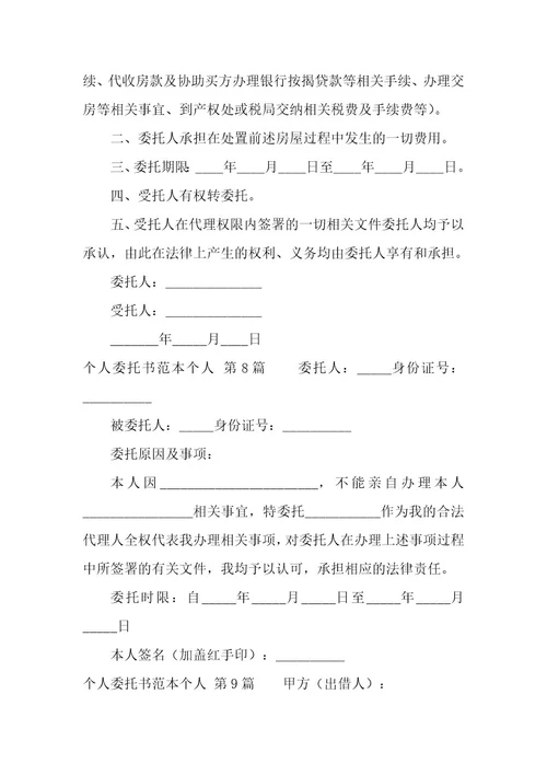 个人委托书范本个人