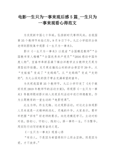 电影一生只为一事来观后感5篇_一生只为一事来观看心得范文.docx