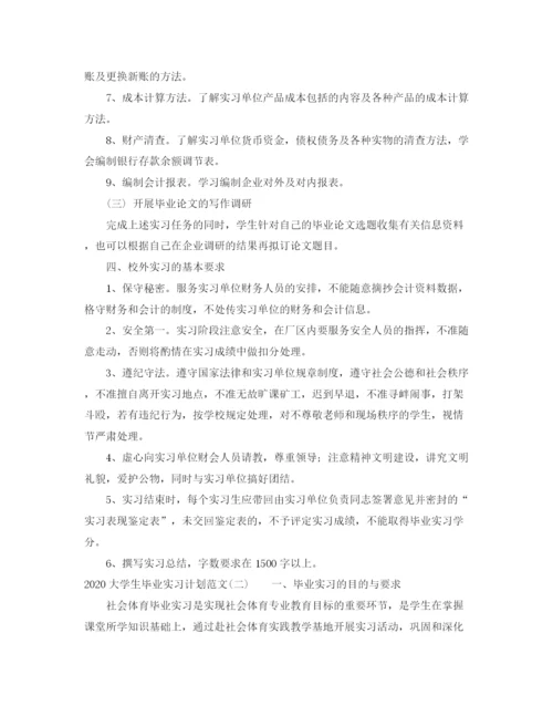 精编之大学生毕业实习计划范文.docx