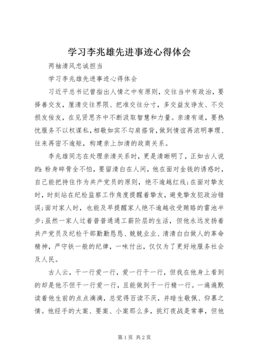 学习李兆雄先进事迹心得体会.docx