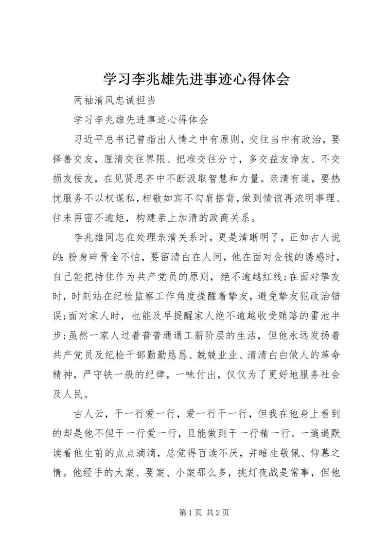 学习李兆雄先进事迹心得体会.docx