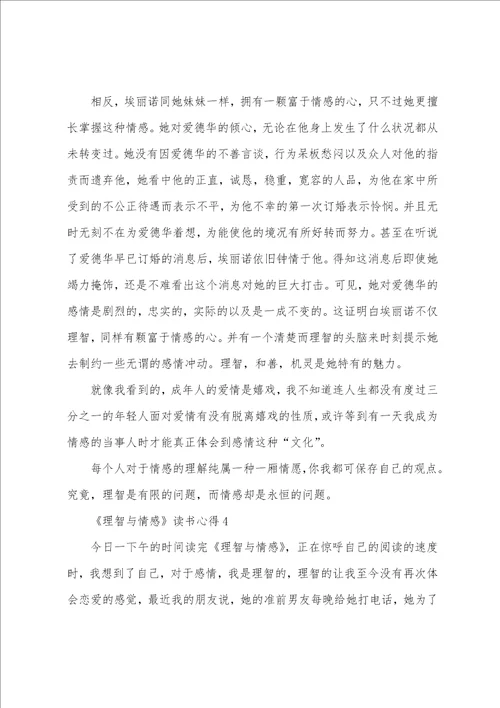 理智与情感读书心得