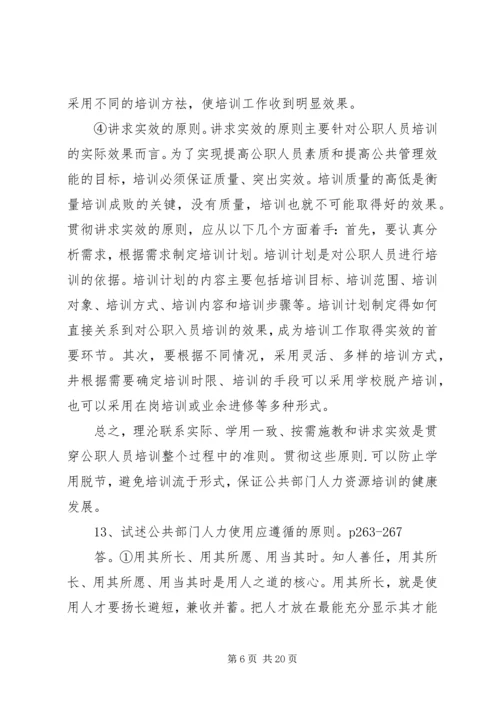 公共部门人力资源简答论述题.docx