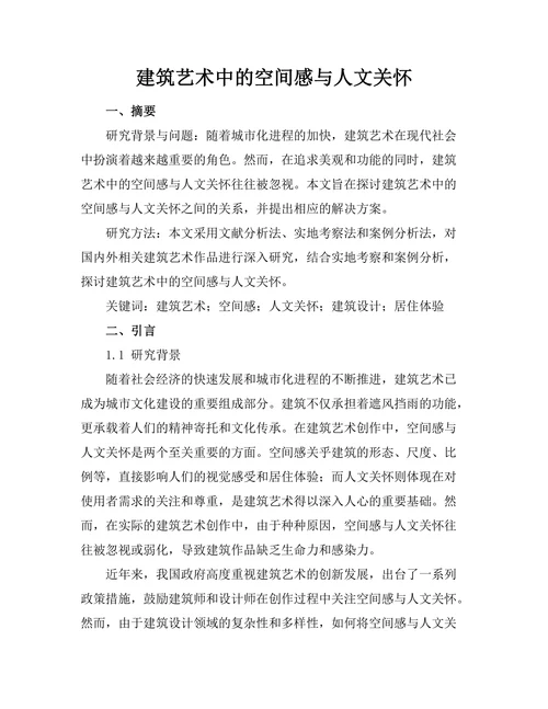 建筑艺术中的空间感与人文关怀