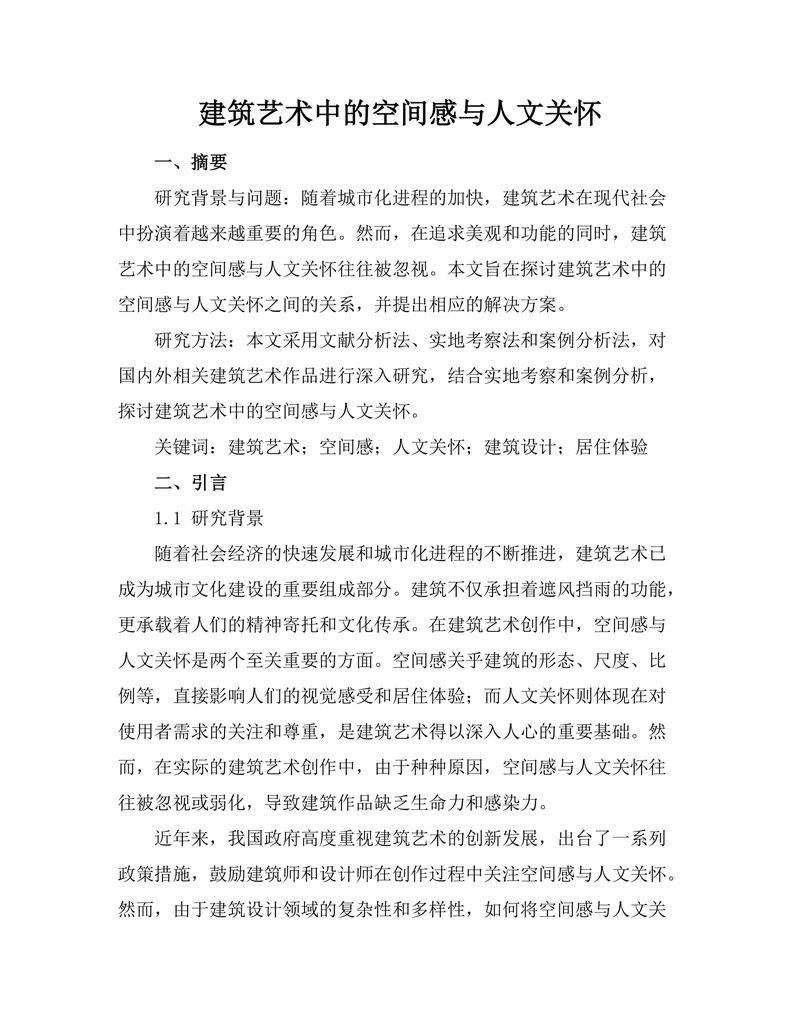建筑艺术中的空间感与人文关怀